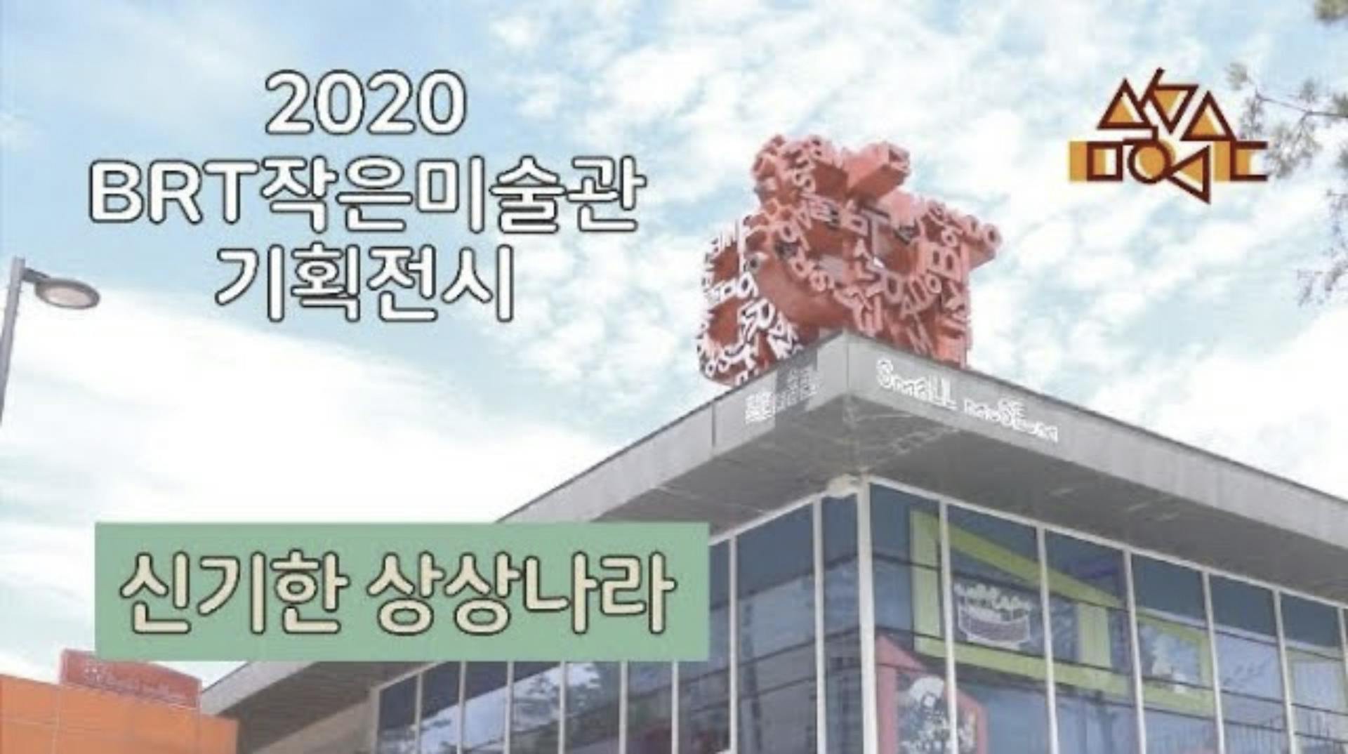 BRT작은미술관 기획전시 신기한 상상나라 홍보 영상