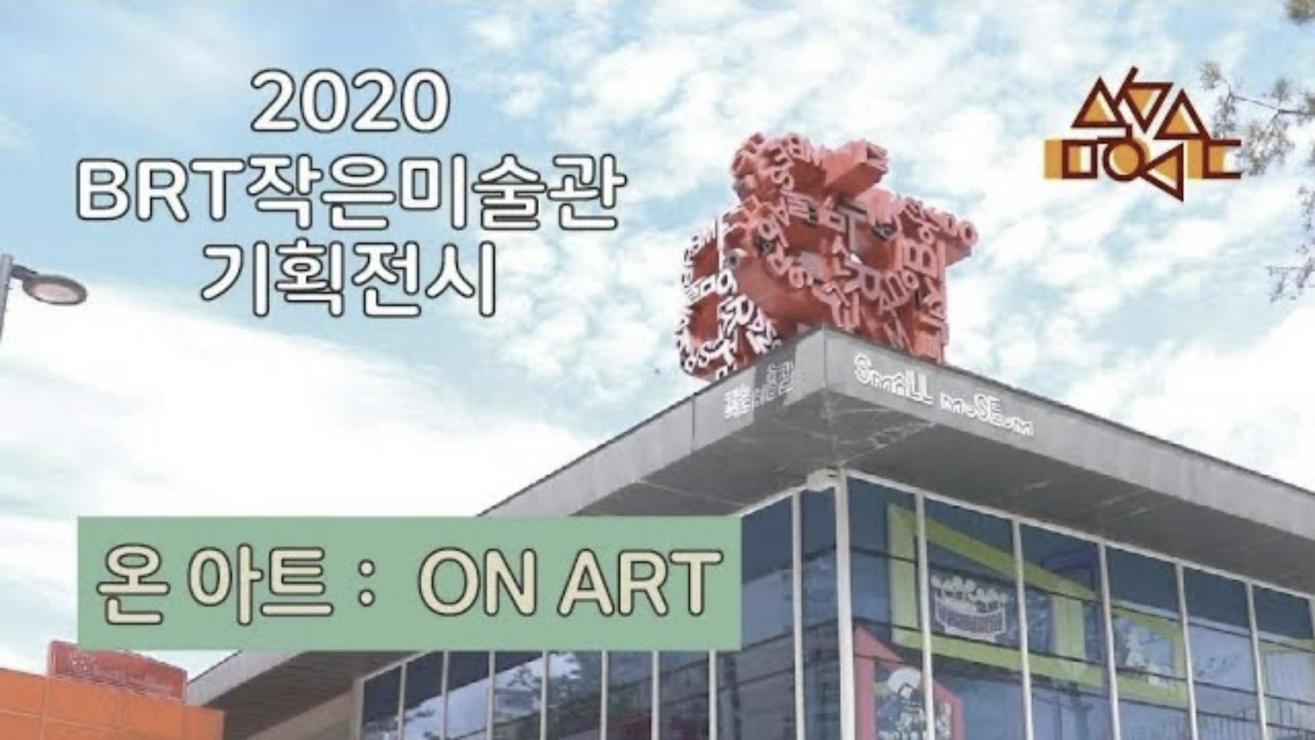 BRT작은미술관 기획전시 ON ART 홍보 영상