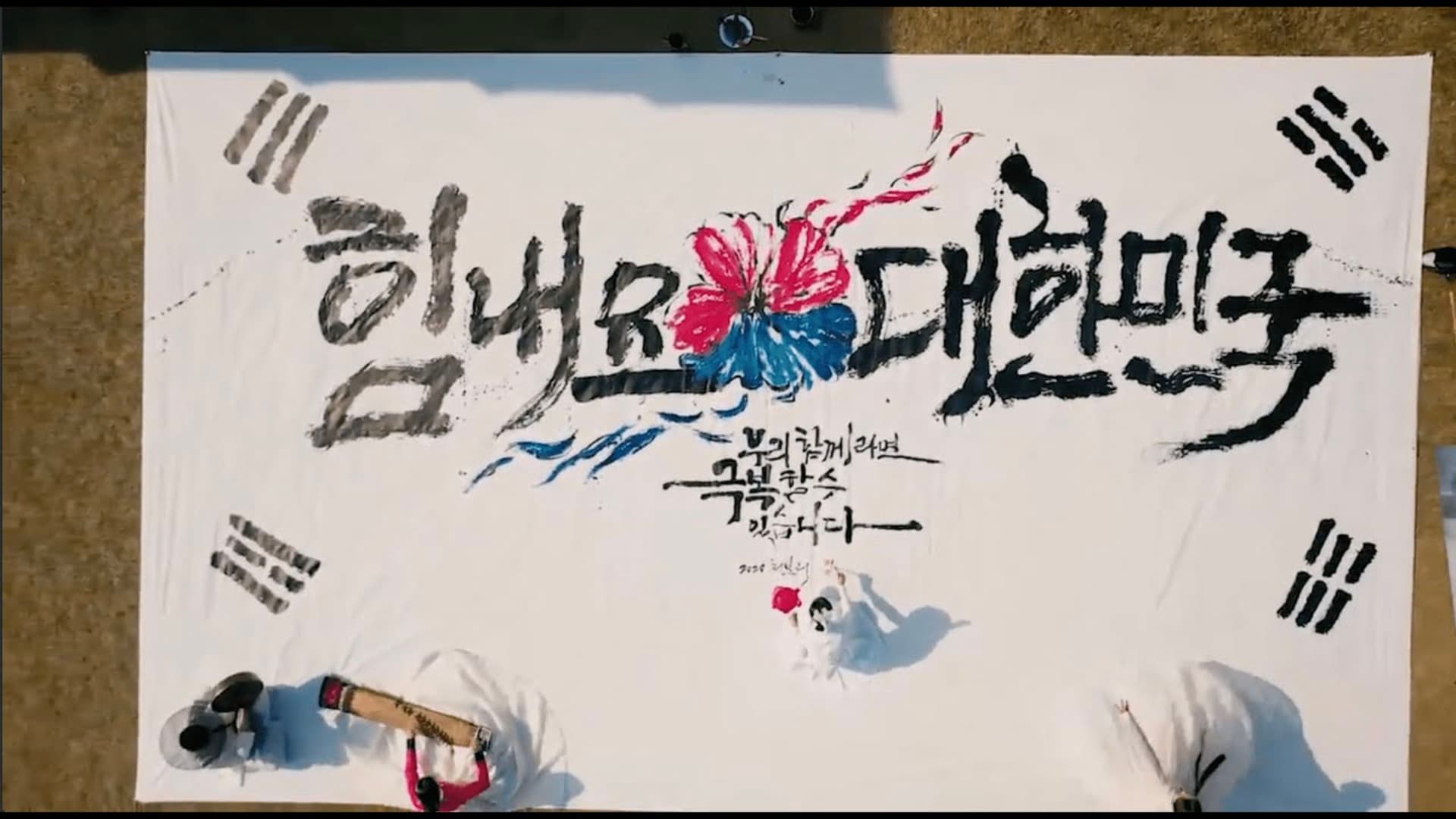 힘내요대한민국 캘리그라피로 여는 코로나블루극복