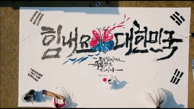 힘내요대한민국 캘리그라피로 여는 코로나블루극복