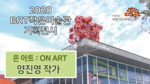 BRT작은미술관 기획전시 ON ART 양진영 작가