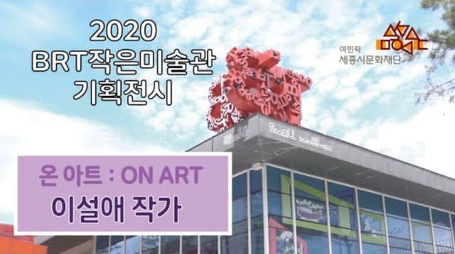 BRT작은미술관 기획전시 ON ART 이설애 작가