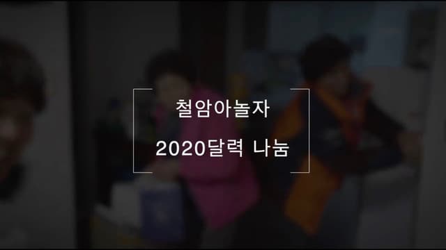 철암도시재생프로젝트 철암아놀자 2020 달력만들기