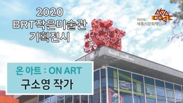 BRT작은미술관 기획전시 ON ART 구소영 작가