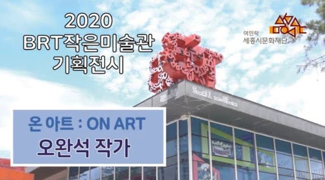 BRT작은미술관 기획전시 ON ART 오완석 작가