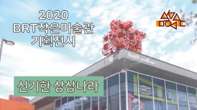 BRT작은미술관 기획전시 신기한 상상나라 홍보 영상
