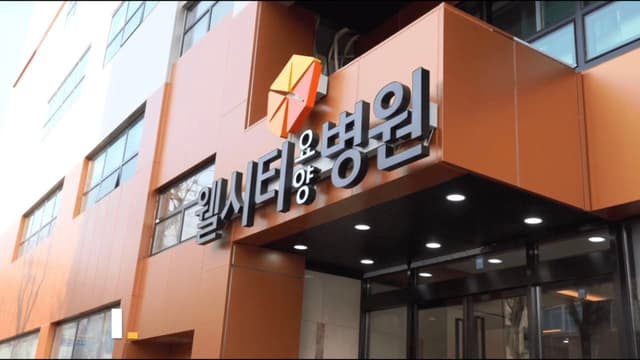 웰시티 요양병원 2019 홍보영상
