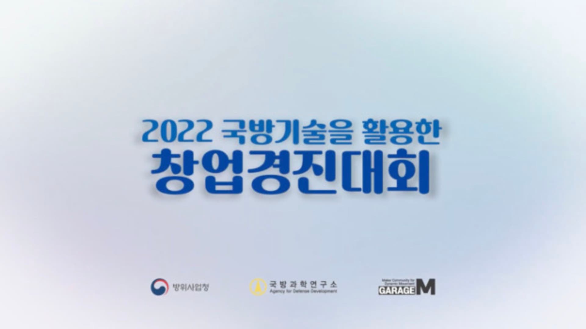 2022 국방기술을 활용한 창업경진대회