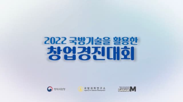 2022 국방기술을 활용한 창업경진대회